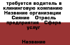 требуется водитель в клининговую компанию › Название организации ­ Сияние › Отрасль предприятия ­ Сфера услуг › Название вакансии ­ Водитель › Место работы ­ Уфа, ул. Красноводская, 3 › Минимальный оклад ­ 23 000 - Башкортостан респ., Уфимский р-н Работа » Вакансии   